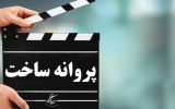 صدور ۲۲ مجوز برای تولید فیلم های غیر سینمایی
