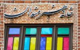 تشکیل کمیته رفع مشکلات هنرمندان در خانه هنرمندان