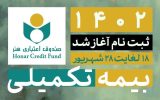 ثبت نام بيمه تکميلي اعضای صندوق هنر آغاز شد