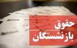 بازنشستگان تأمین اجتماعی هم مشمول متناسب‌سازی حقوق شدند