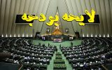 لایحه بودجه 1403 احتمالا 30 آبان تقدیم مجلس شود
